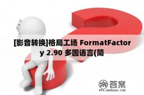 [影音转换]格局工场 FormatFactory 2.90 多国语言(简