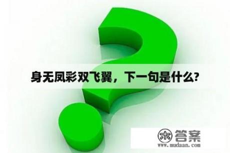 身无凤彩双飞翼，下一句是什么?