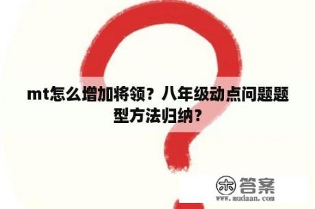 mt怎么增加将领？八年级动点问题题型方法归纳？