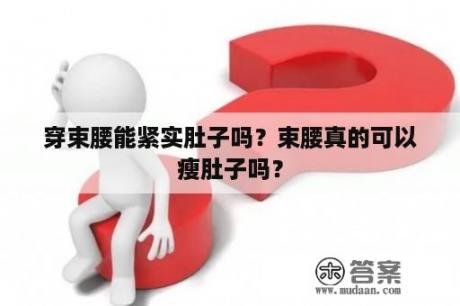 穿束腰能紧实肚子吗？束腰真的可以瘦肚子吗？