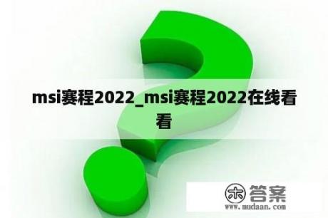 msi赛程2022_msi赛程2022在线看
看