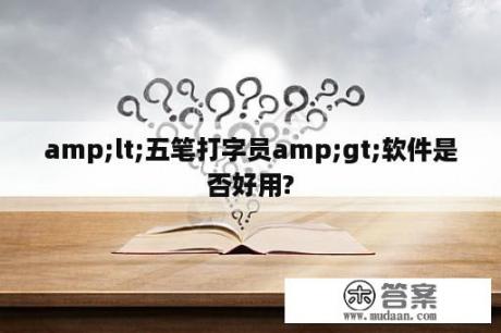 amp;lt;五笔打字员amp;gt;软件是否好用?