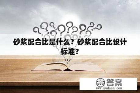 砂浆配合比是什么？砂浆配合比设计标准？
