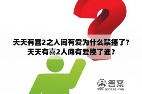 天天有喜2之人间有爱为什么禁播了？天天有喜2人间有爱换了谁？