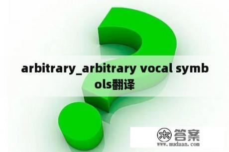 arbitrary_arbitrary vocal symbols翻译