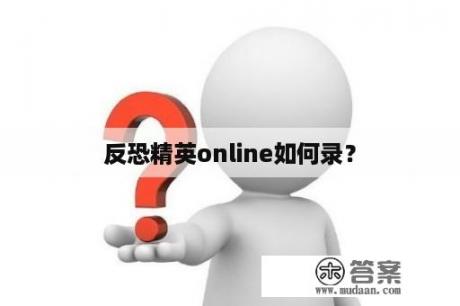 反恐精英online如何录？