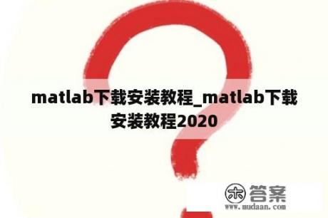 matlab下载安装教程_matlab下载安装教程2020