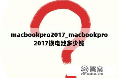 macbookpro2017_macbookpro2017换电池多少钱
