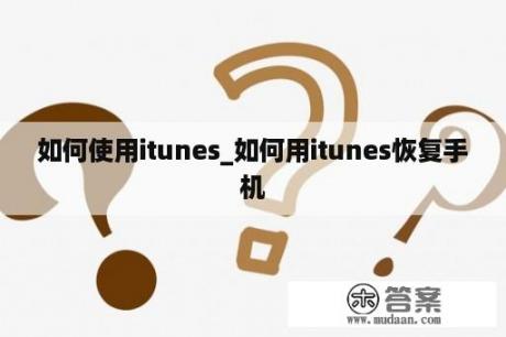 如何使用itunes_如何用itunes恢复手机