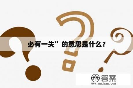 必有一失”的意思是什么？