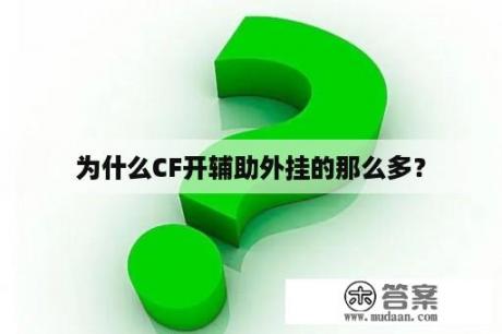 为什么CF开辅助外挂的那么多？