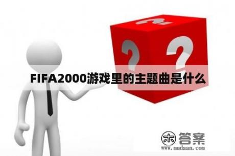 FIFA2000游戏里的主题曲是什么