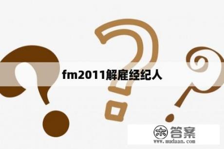 fm2011解雇经纪人