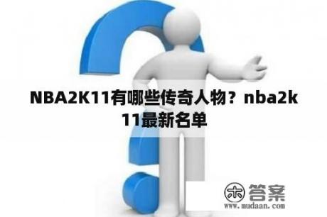 NBA2K11有哪些传奇人物？nba2k11最新名单