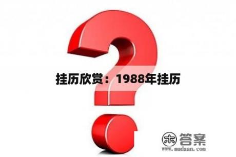 挂历欣赏：1988年挂历