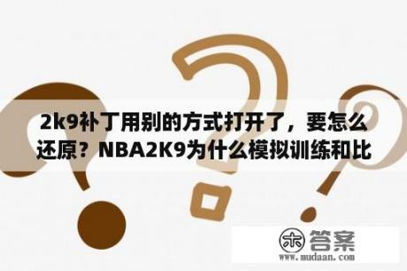 2k9补丁用别的方式打开了，要怎么还原？NBA2K9为什么模拟训练和比赛球员总是受伤？