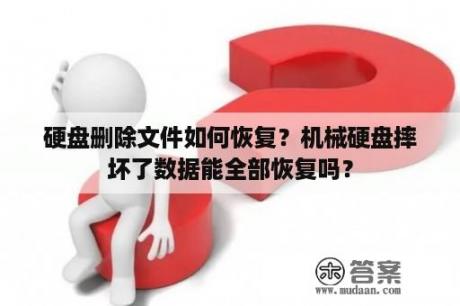 硬盘删除文件如何恢复？机械硬盘摔坏了数据能全部恢复吗？