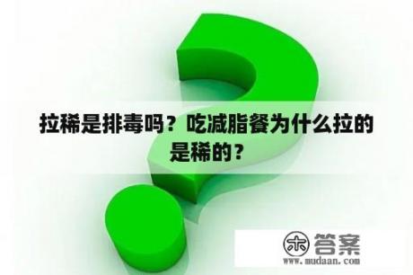 拉稀是排毒吗？吃减脂餐为什么拉的是稀的？