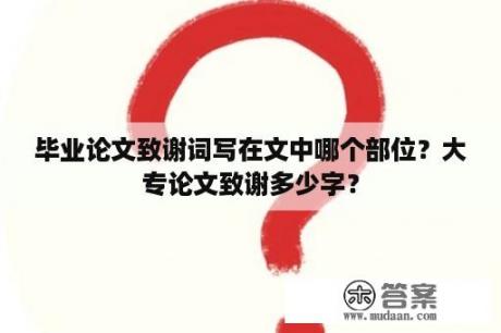 毕业论文致谢词写在文中哪个部位？大专论文致谢多少字？