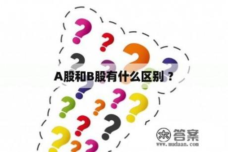 A股和B股有什么区别 ？