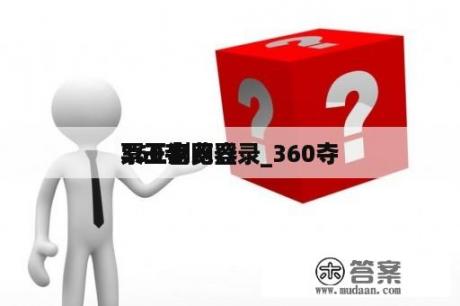 360夺
票王官网登录_360夺
票王浏览器