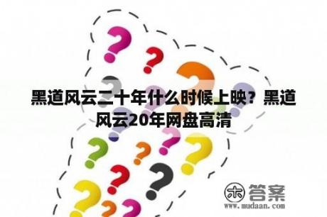 黑道风云二十年什么时候上映？黑道风云20年网盘高清