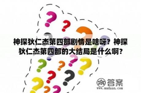 神探狄仁杰第四部剧情是啥呀？神探狄仁杰第四部的大结局是什么啊？