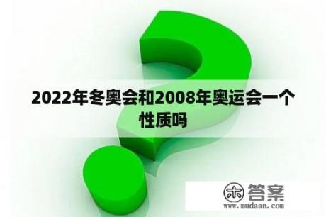 2022年冬奥会和2008年奥运会一个性质吗