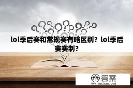 lol季后赛和常规赛有啥区别？lol季后赛赛制？