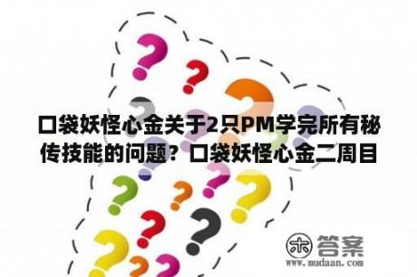 口袋妖怪心金关于2只PM学完所有秘传技能的问题？口袋妖怪心金二周目