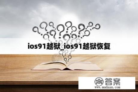 ios91越狱_ios91越狱恢复