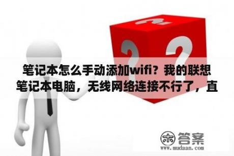 笔记本怎么手动添加wifi？我的联想笔记本电脑，无线网络连接不行了，直接一个红色❌叉号，怎么办？