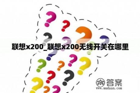 联想x200_联想x200无线开关在哪里