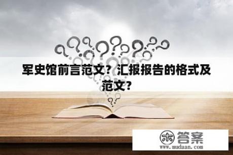 军史馆前言范文？汇报报告的格式及范文？