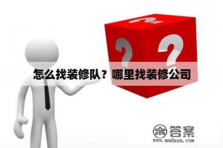 怎么找装修队？哪里找装修公司