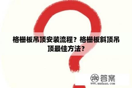 格栅板吊顶安装流程？格栅板斜顶吊顶最佳方法？