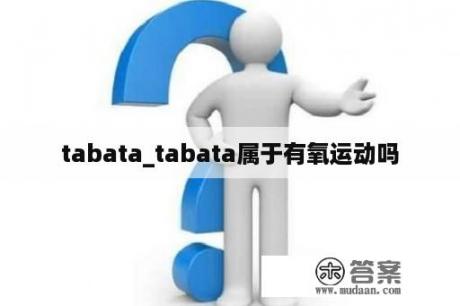 tabata_tabata属于有氧运动吗