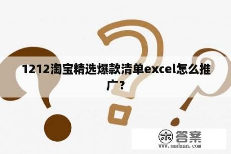 1212淘宝精选爆款清单excel怎么推广？