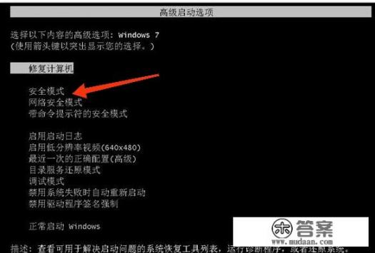 电脑进不了安全模式怎么办？电脑不能正常启动，但是能进安全模式，怎么才能解决？