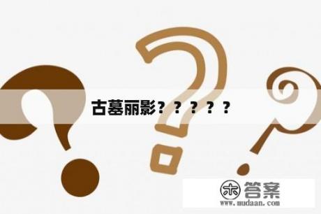 古墓丽影？？？？？