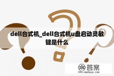 dell台式机_dell台式机u盘启动灵敏

键是什么