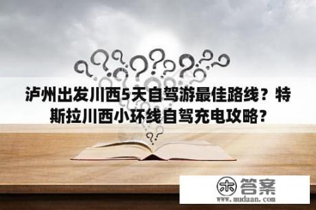 泸州出发川西5天自驾游最佳路线？特斯拉川西小环线自驾充电攻略？