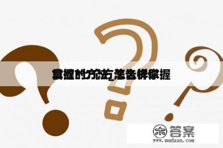 掌握
食欲的方法_怎么样掌握
食欲?七个方法告诉你