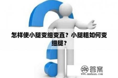 怎样使小腿变细变直？小腿粗如何变细腿？