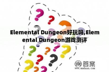 Elemental Dungeon好玩吗,Elemental Dungeon游戏测评