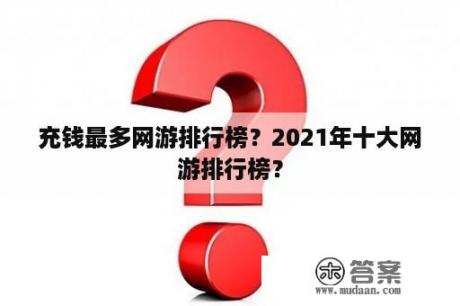 充钱最多网游排行榜？2021年十大网游排行榜？