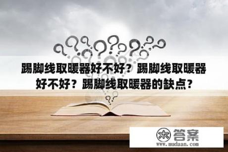 踢脚线取暖器好不好？踢脚线取暖器好不好？踢脚线取暖器的缺点？