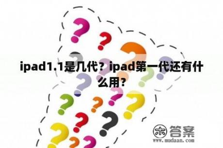 ipad1.1是几代？ipad第一代还有什么用？