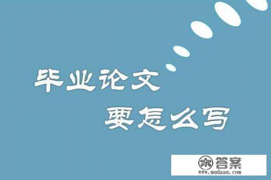 毕业论文引言怎么写？综述论文引言的主要内容？