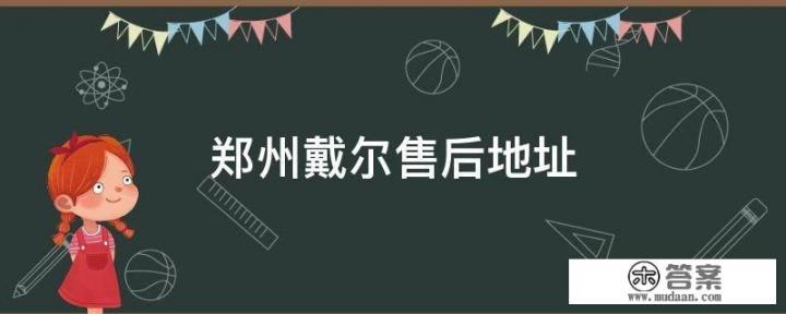 联想笔记本电脑售后维修服务网点？戴尔电脑郑州售后服务在那里？